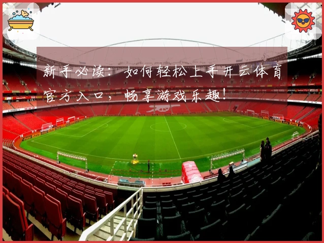 新手必读：如何轻松上手开云体育官方入口，畅享游戏乐趣！